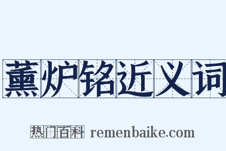 薰炉铭近义词是什么意思的图片